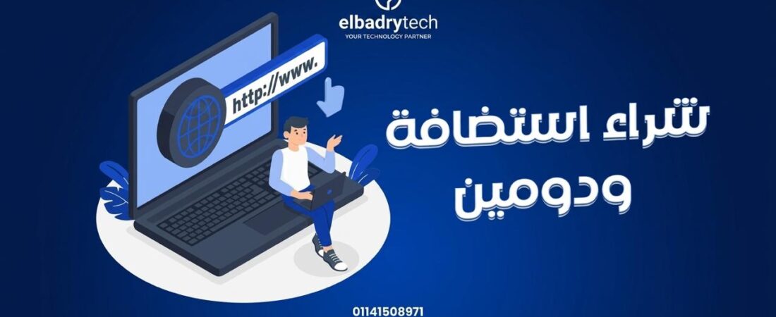 9 أسباب تدفعك إلي شراء استضافة ودومين بأفضل الأسعار وأقوي أداء