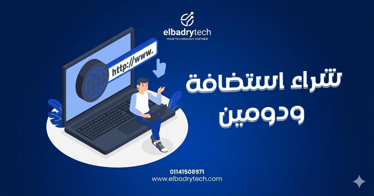 9 أسباب تدفعك إلي شراء استضافة ودومين بأفضل الأسعار وأقوي أداء