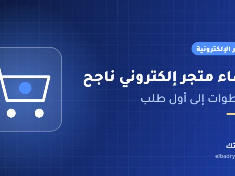 غلاف مقال خطوات إنشاء متجر إلكتروني ناجح من البدري تك