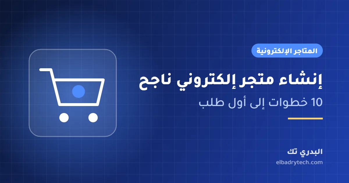 غلاف مقال خطوات إنشاء متجر إلكتروني ناجح من البدري تك