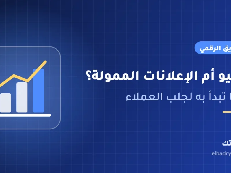 غلاف مقال المقارنة بين السيو والإعلانات الممولة من البدري تك