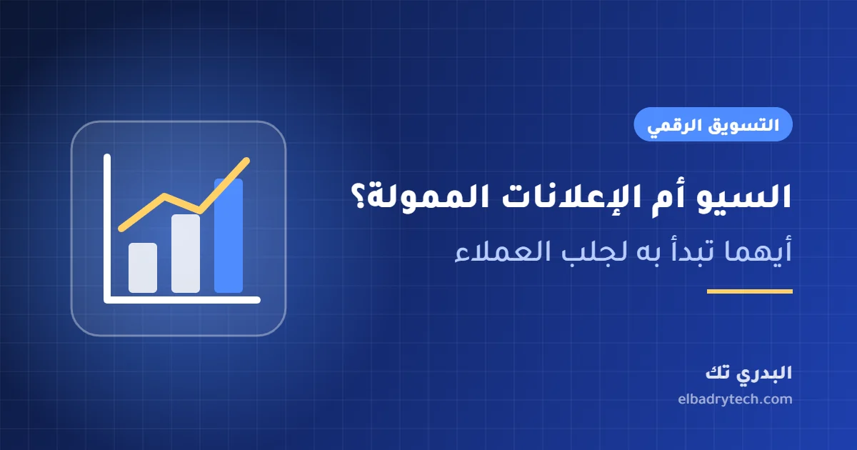 غلاف مقال المقارنة بين السيو والإعلانات الممولة من البدري تك