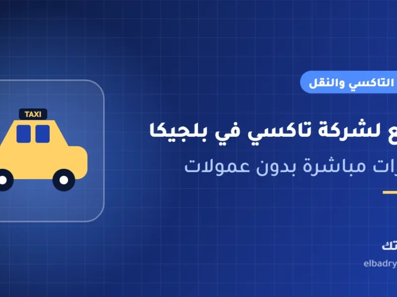 غلاف مقال موقع شركة تاكسي في بلجيكا للحجز المباشر من البدري تك