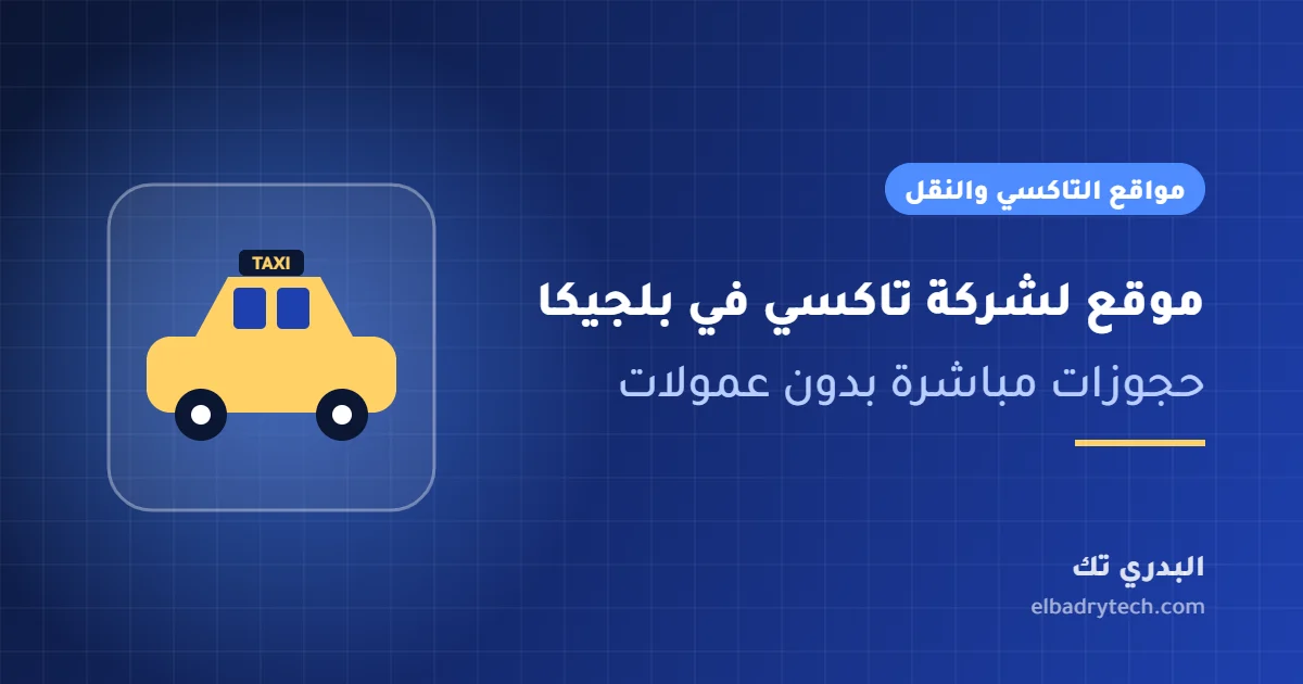 غلاف مقال موقع شركة تاكسي في بلجيكا للحجز المباشر من البدري تك