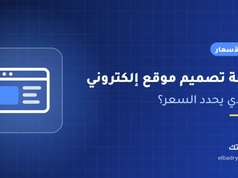 غلاف مقال تكلفة تصميم موقع إلكتروني من البدري تك