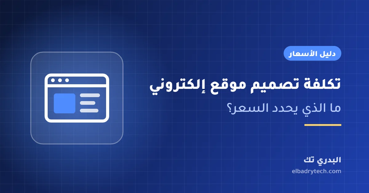 غلاف مقال تكلفة تصميم موقع إلكتروني من البدري تك
